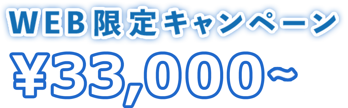 WEB限定キャンペーン 29,800円〜（税別）