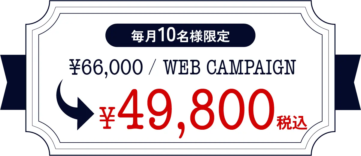 ライセンスキャンペーン¥49,800（税込）