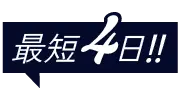最短4日間