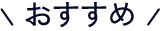 おすすめ