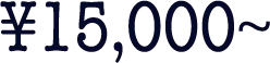 ￥15,000〜