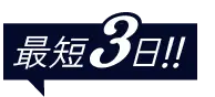 最短3日間
