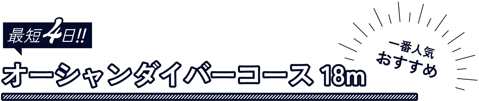 オーシャンダイバーコース18m