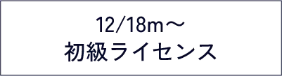 初級ライセンス