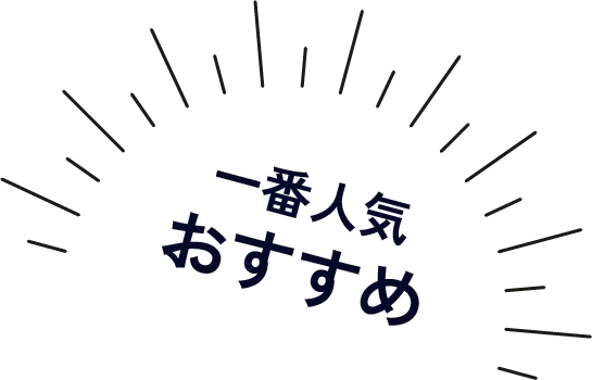 一番人気