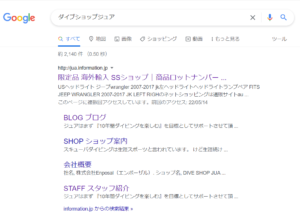 Ｇｏｏｇｌｅ検索の当社サイト表記について