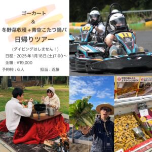 2025年1月18日(日）茨城を満喫！ゴーカート→冬野菜収穫＆青空こたつ鍋→甘味 ツアー