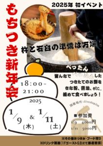 2025年初イベント《もちつき新年会》
