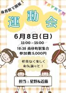 2025年6月8日(日）運動会開催します！