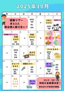 2025年10月スケジュール