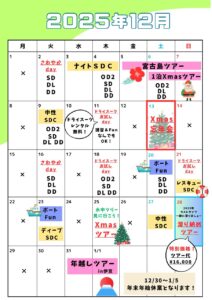2025年12月スケジュール（残席更新日12/23）