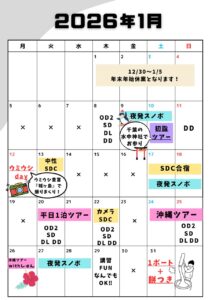 2026年1月スケジュール（残席更新日1/27）
