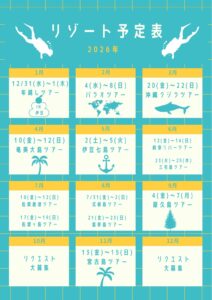 2026年リゾートツアー予定表！