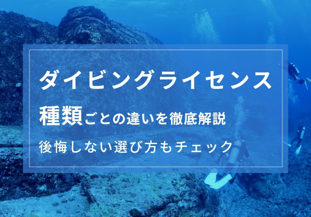 ダイビングライセンスの種類は40以上！違いや費用、後悔しないおすすめ選択肢を紹介