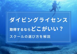 ダイビングライセンスはどこがいい？後悔しないスクールや指導団体の選び方を解説