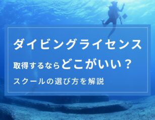 ダイビングライセンスはどこがいい？後悔しないスクールや指導団体の選び方を解説