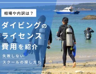 ダイビングライセンス取得の費用相場は8〜10万円！内訳や安いスクールの探し方を紹介