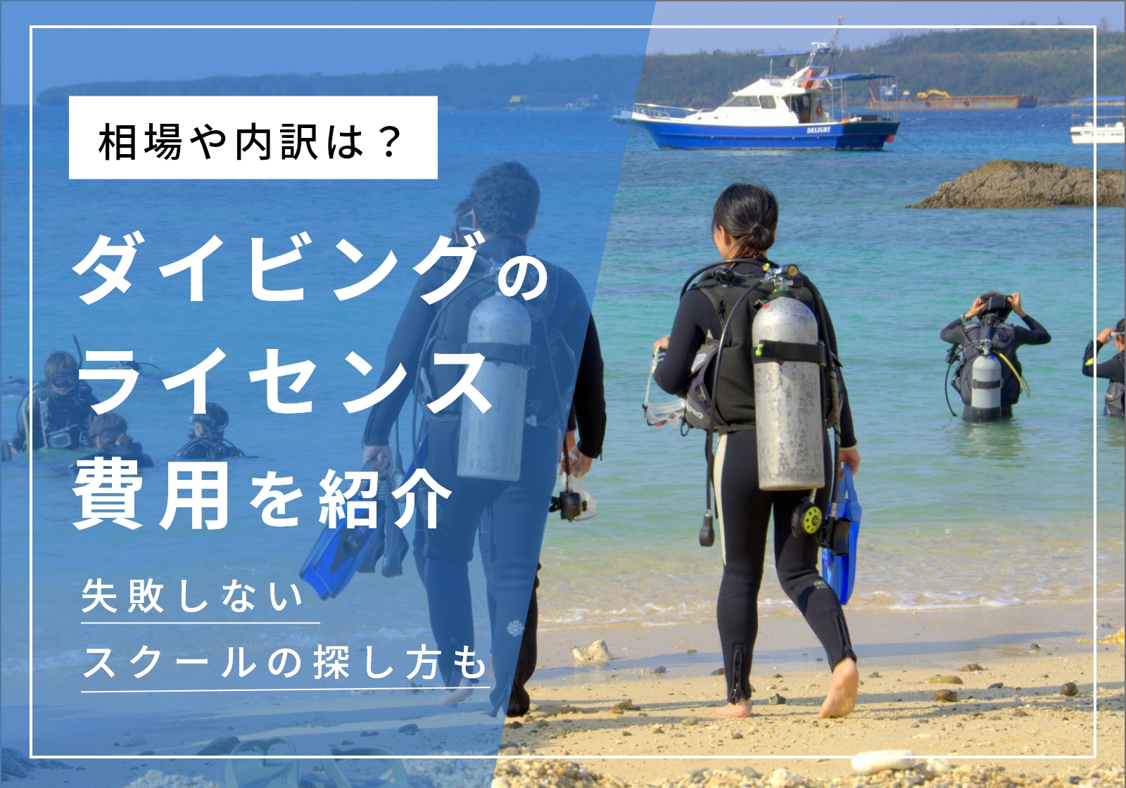 ダイビングライセンス取得の費用相場は8〜10万円！内訳や安いスクールの探し方を紹介