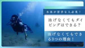 泳げなくてもダイビングはできる？水泳が苦手な人がダイバーになれる3つの理由