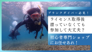 ブランクダイバー必見！ライセンス取得してからずっと潜っていないけど潜りたい…そんな方へ解説