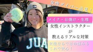 【女性限定】海でも可愛くいたい！現役女性インストラクターが教える「メイク・日焼け・生理」のリアルな対策