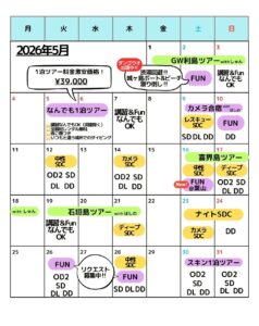 ２０２６年５月スケジュール(最終更新日4/18）