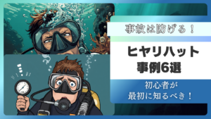 ダイビング事故は防げる！初心者が知るべきヒヤリハット事例6選【詳細解説】