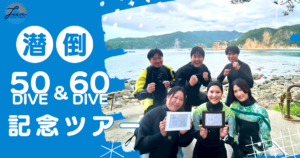 西伊豆ダイビングツアー！50本＆60本記念と絶景を満喫【堂ヶ島・黄金崎】