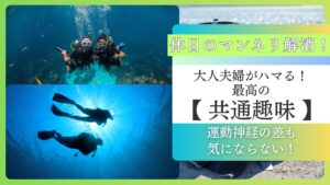 【夫婦の休日】共通の趣味ならダイビング！ふたり暮らしのご夫婦におすすめな3つの理由
