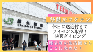 【東京】ダイビングライセンス（Cカード）取得を車なしで！錦糸町の休日送迎付きショップ