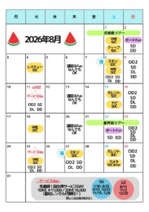 2026年8月スケジュール