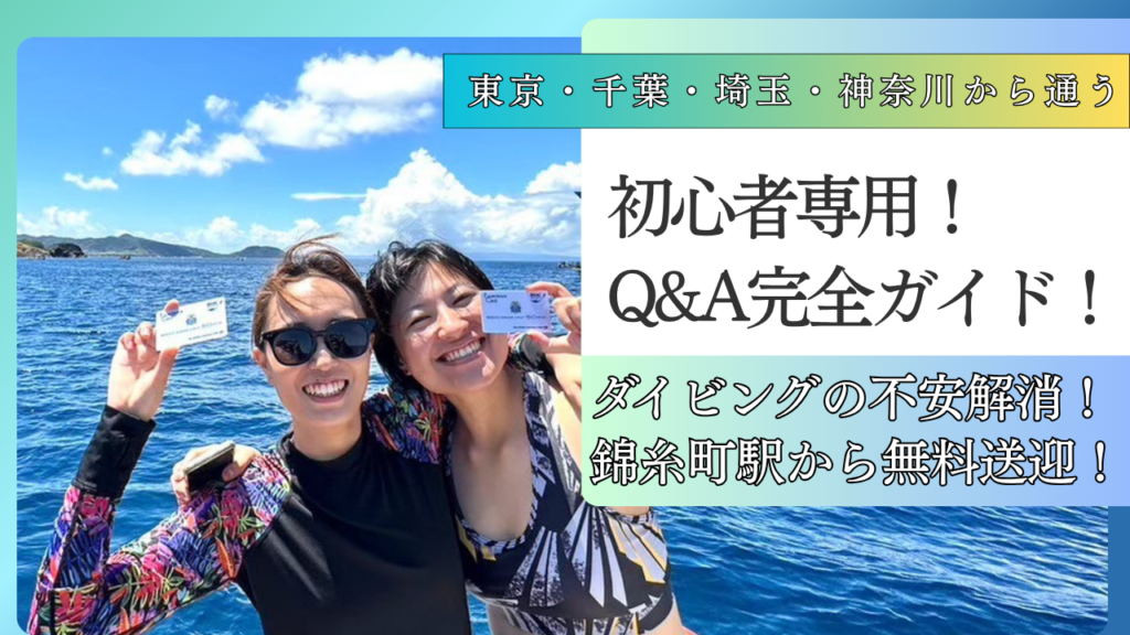 東京・千葉・埼玉・神奈川から通える初心者専門ダイビングショップDIVE SHOP JuaのQ&A完全ガイドアイキャッチ画像